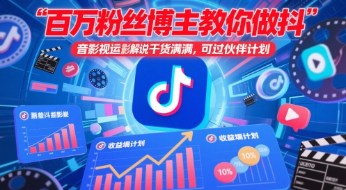 百万粉丝博主教你做抖音影视搬运影视解说,干货满满 ,可过伙伴计划-数智网创