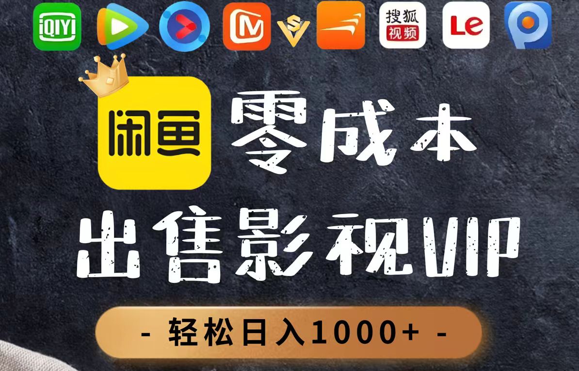 零成本卖影视会员，一天卖出上百单，轻轻松松日入1000+-数智网创
