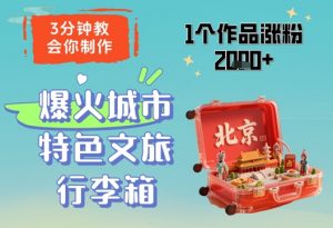 3分钟教会你，制作爆火城市特色文旅行李箱，1个作品涨粉2000+-数智网创