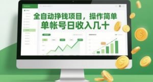 全自动挣钱项目，操作简单，单帐号日收入几十-数智网创
