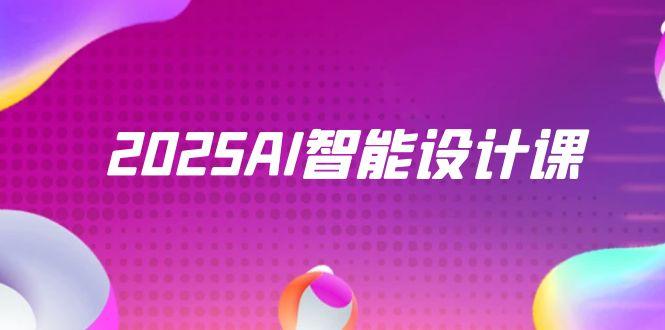 2025AI智能设计课,StableDiffusion+ComfyUI,室内景观全流程实战-数智网创