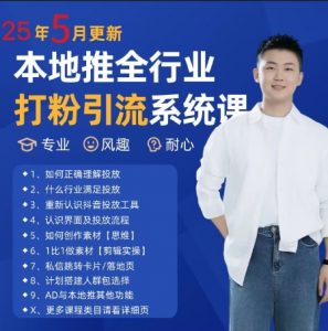 最新打粉引流获客实用课程,25年5月最新本地推全行业打粉引流系统课-数智网创