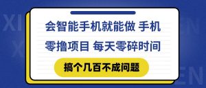 会智能手机就能做 手机零撸项目，有快手就可以做，每天零碎时间搞个几...-数智网创