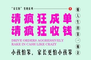 家长粉变现，每逢大假小假是真的都在疯狂成单疯狂收米，在教培行业里挣你人生的第一桶金，轻松又高效-数智网创