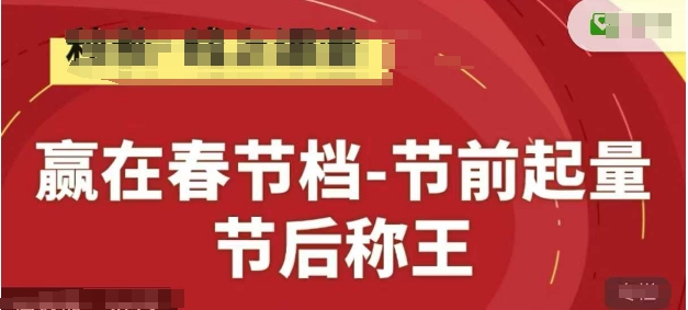 赢在春节档-节前起量，后称王，淘系精品线上系列课-数智网创