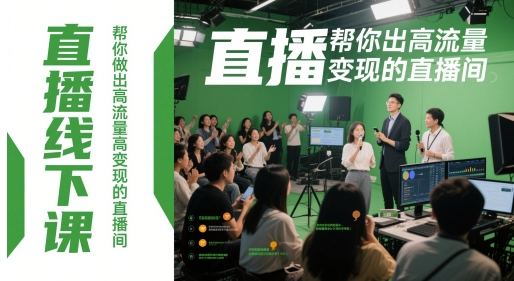 直播线下课,帮你做出高流量高变现的直播间-数智网创