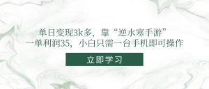 单日变现3k多，靠“逆水寒手游”，一单利润35，小白只需一台手机即可操作-数智网创