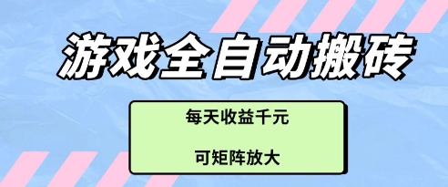 游戏全自动打金搬砖项目，每天收益多张，可矩阵放大【揭秘】-数智网创