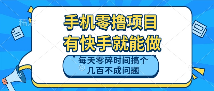 手机零撸项目，有快手就可以做，每天零碎时间搞个几百块不成问题-数智网创