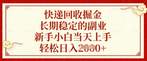 快递回收掘金，长期稳定的副业，新手小白当天上手，轻松日入数张【揭秘】-数智网创