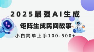 2025年5月最新AI生成 民间故事 全网分发各大平台 小白无脑操作 日入500...-数智网创