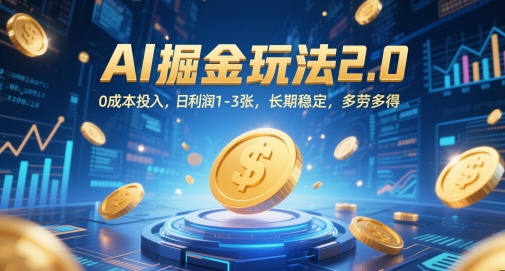 AI掘金玩法2.0，0成本投入，日利润1-3张，长期稳定，多劳多得-数智网创