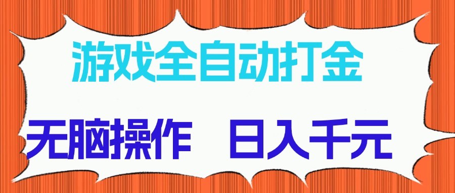 游戏全自动打金项目，无脑操作，日入千元，长期稳定收益-数智网创