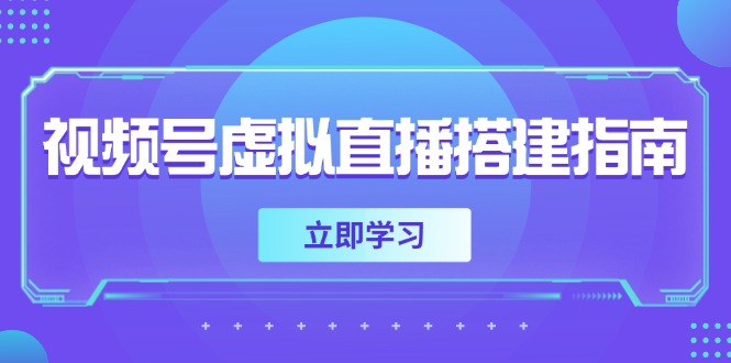 视频号虚拟直播搭建指南，准备软硬件，设置画面尺寸，添加背景前景-数智网创