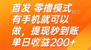 首发零撸模式，有手机就可以做，提现秒到账单日收益2张+【揭秘】-数智网创