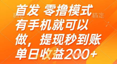 首发零撸模式,有手机就可以做,提现秒到账单日收益2张+【揭秘】-数智网创