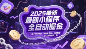 2025最新小程序全自动掘金，48小时见收益，日收益多张，长期稳定，小白宝妈轻松上手【揭秘】-数智网创