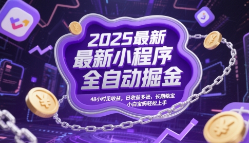 2025最新小程序全自动掘金，48小时见收益，日收益多张，长期稳定，小白宝妈轻松上手【揭秘】-数智网创