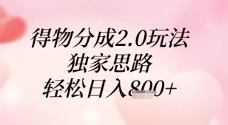 得物分成2.0玩法，独家思路，轻松日入8张+【揭秘】-数智网创