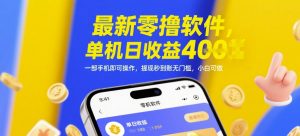 最新零撸软件，单机日收益4张，一部手机即可操作，提现秒到账无门槛，小白可做【揭秘】-数智网创