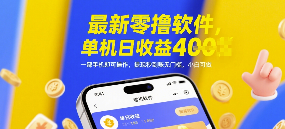 最新零撸软件,单机日收益4张,一部手机即可操作,提现秒到账无门槛,小白可做【揭秘】-数智网创