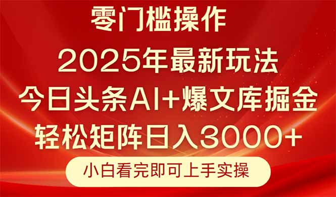 今日头条2025年最新玩法，思路简单，复制粘贴，轻松实现矩阵日入3000+-数智网创