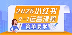 2025小红书0-1运营课程,选品、素材、笔记制作与发布技巧-数智网创