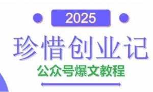 AI公众号爆文创作变现，2025公众号爆文教程(包含指令)-数智网创