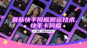 最新快手同框搬运技术，快手卡同框mt替换(仅限安卓手机)-数智网创