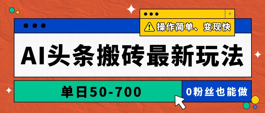 AI头条搬砖最新玩法，单日50-700，AI写文章，操作简单，变现快-数智网创