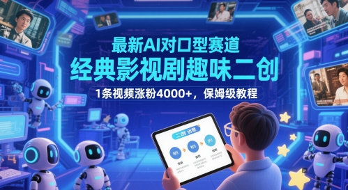最新AI对口型赛道,经典影视剧趣味二创,1条视频涨粉4000+,保姆级教程-数智网创