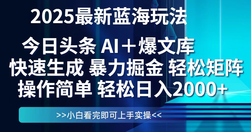 今日头条2025最新蓝海玩法，思路简单，复制粘贴，轻松实现矩阵日入2000+-数智网创