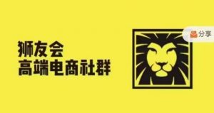 狮友会·【千万级电商卖家社群】(更新25年04月),各行业电商千万级亿级大佬讲述成功秘籍-数智网创