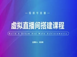视频号虚拟直播间搭建-视频号教程-数智网创