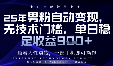 顺着人性挣钱,男粉全自动变现,保底日入9张+【揭秘】-数智网创