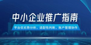 中小企业竞价推广指南,平台优劣势分析,适配性判断,账户管理协作-数智网创