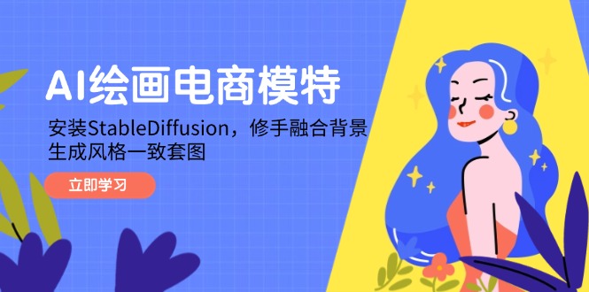 AI绘画电商模特,安装StableDiffusion,修手融合背景,生成风格一致套图-数智网创