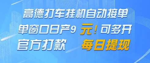 高德地图挂G接单，单窗口日产9元，官方打款，每日提现【揭秘】-数智网创