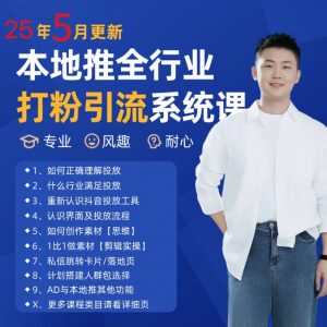 2025年5月最新巨量本地推打粉引流及同城推广精准获客实用课程-数智网创