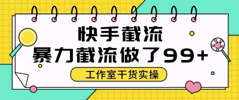 快手暴力截流玩法，全自动无需人工，每日单号50+精准客资【揭秘】-数智网创