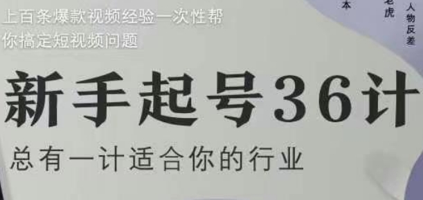 新手起号36计2.0,四年行业沉淀,上百条爆款视频经验一次性帮你搞定短视频问题-数智网创