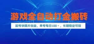 游戏全自动打金搬砖，起号快隔天收益，单号每天100+，长期稳定可做【揭秘】-数智网创