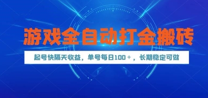 游戏全自动打金搬砖，起号快隔天收益，单号每天100+，长期稳定可做【揭秘】-数智网创