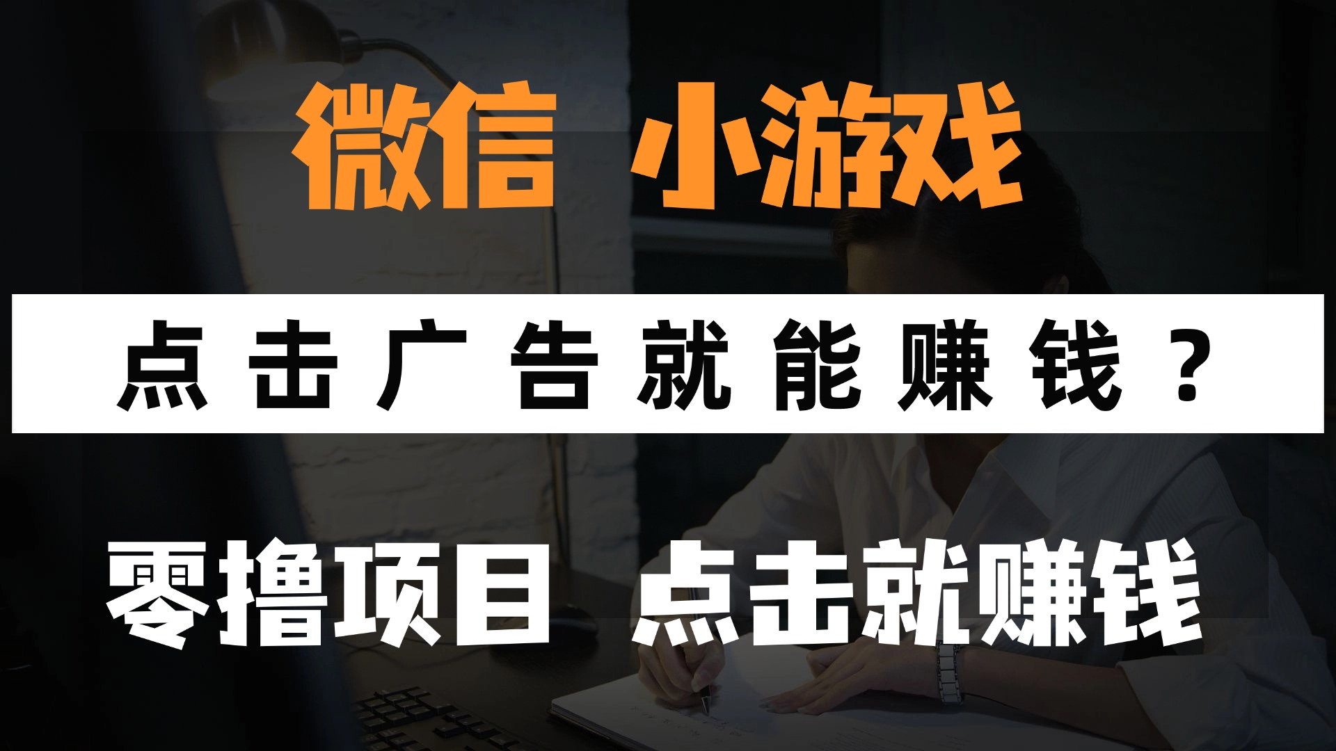 只需要看广告就能赚钱？微信小程序小游戏，0撸手机赚钱，甚至连游戏都…-数智网创