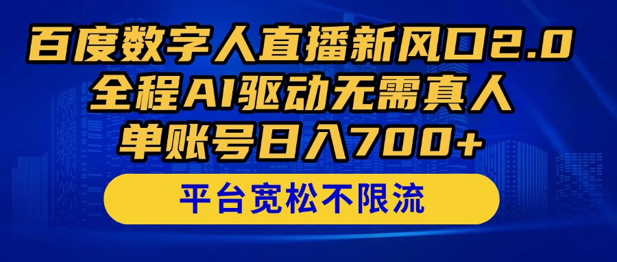 百度数字人直播新风口2.0来了!全程AI驱动无需真人,单账号日入700+,…-数智网创