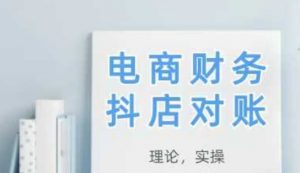 2025抖店对账，从理论到实操，学完即用-数智网创