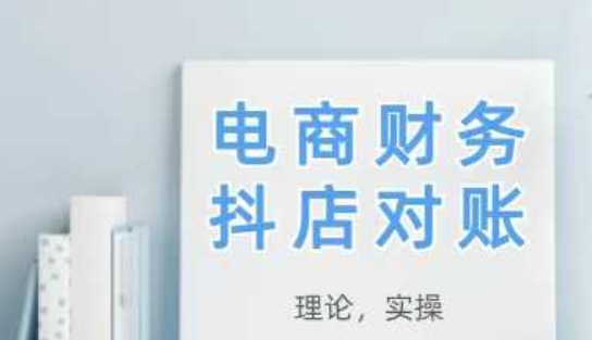 2025抖店对账，从理论到实操，学完即用-数智网创