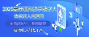 2025最新模拟快手数字人伪装进入直播间,全自动运行解放双手,可批量操作,被动收入轻松1W【揭秘】-数智网创