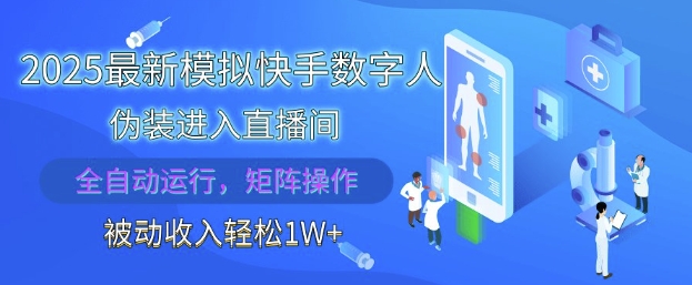 2025最新模拟快手数字人伪装进入直播间,全自动运行解放双手,可批量操作,被动收入轻松1W【揭秘】-数智网创