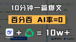 10分钟一篇爆文，100% 零AI率，用deepseek轻松玩转公众号爆文项目-数智网创